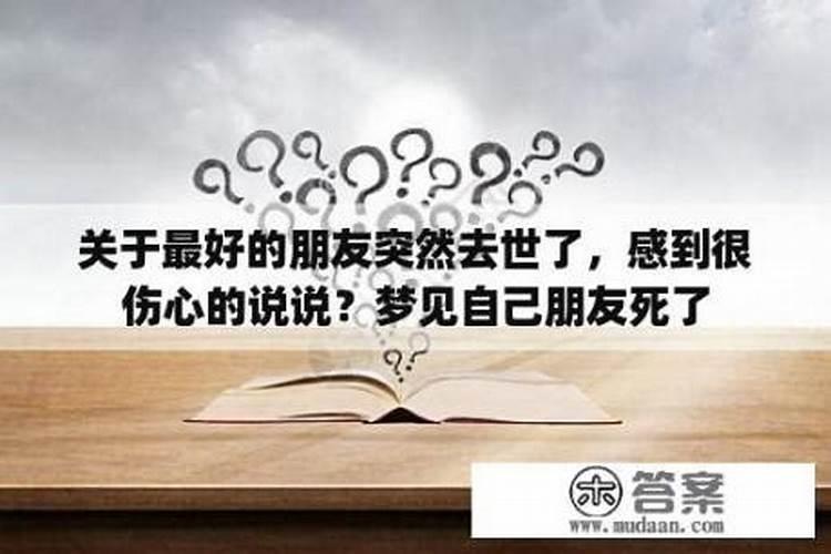 梦见朋友死了自己很伤心是什么意思周公解梦