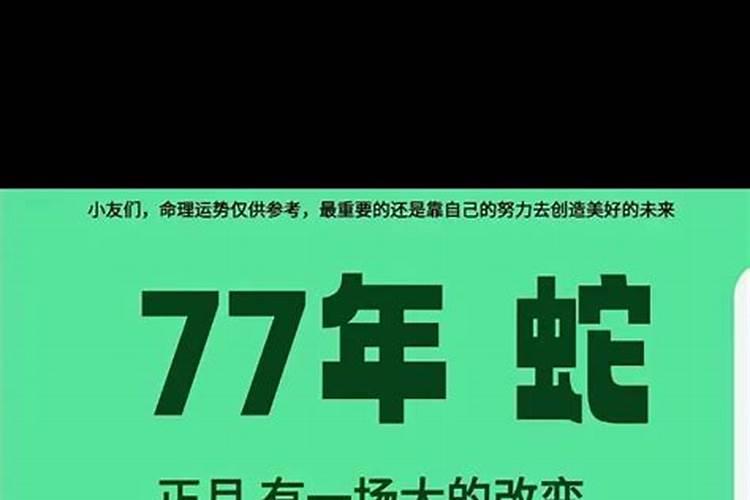 属蛇生辰八字命运如何1977年的