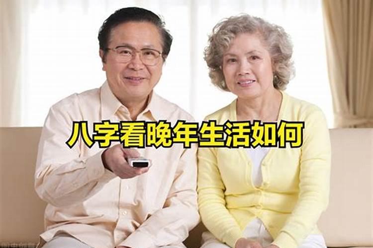 八字如何看中晚年运势