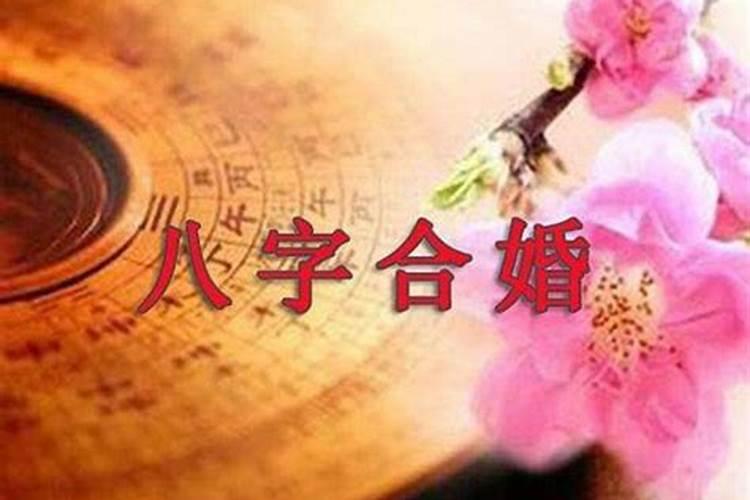 八字合婚算订婚结婚吉日