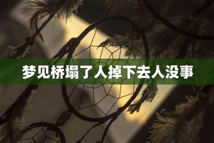 女人梦见桥垮塌还能走过去