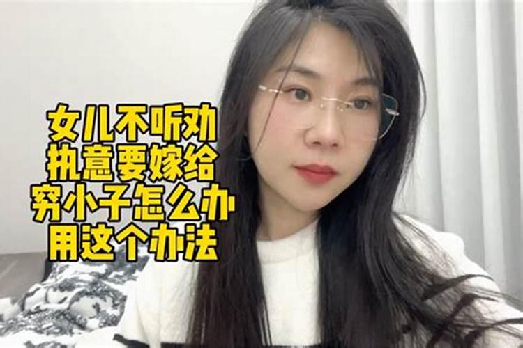 女儿婚姻大事不听父母的怎么办