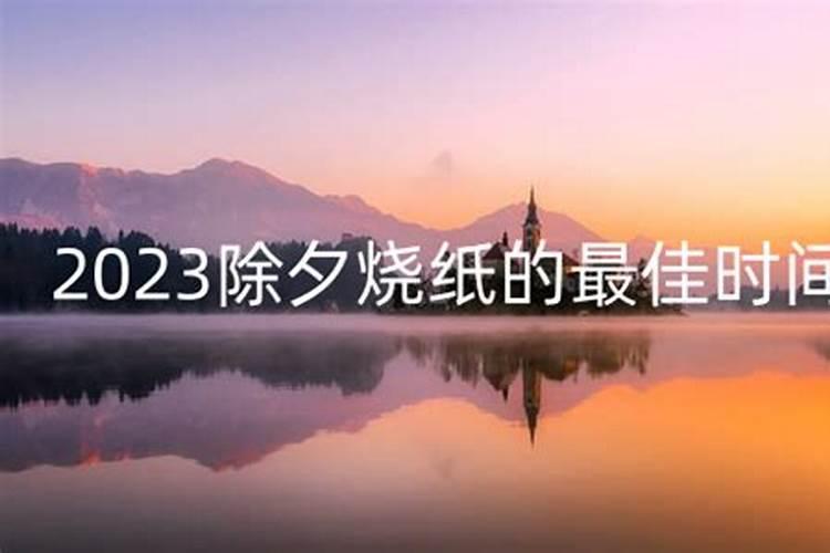 除夕夜可以烧纸吗