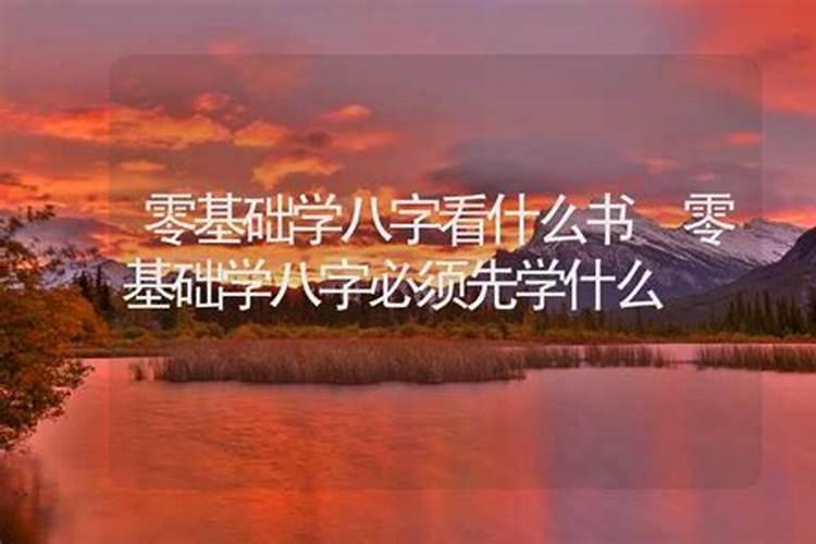 批八字先学什么