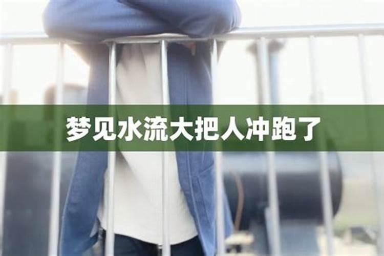 梦见大水把自己衣服冲走了