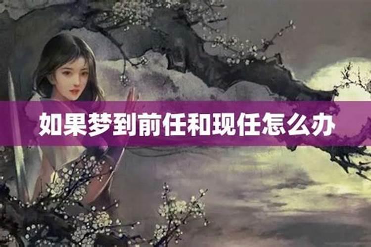 连续三次梦见前任和现任