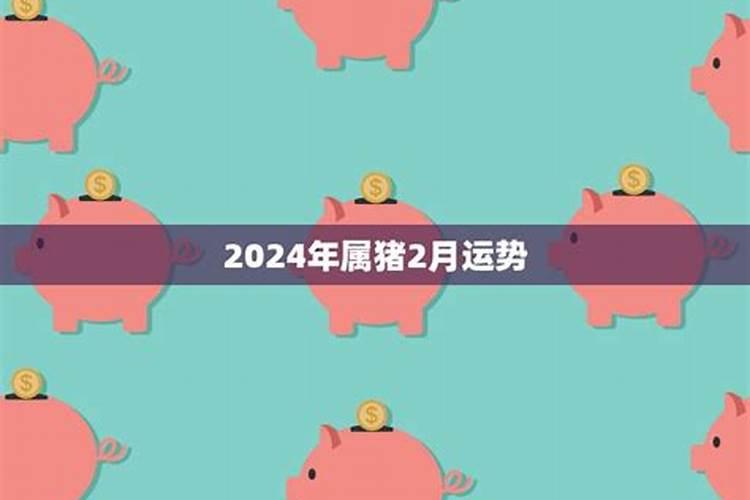 属猪2月运势如何