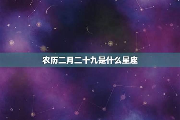 农历腊月廿九是什么星座