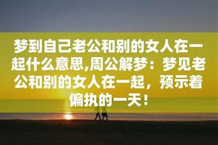 梦见老公不忠有何预兆