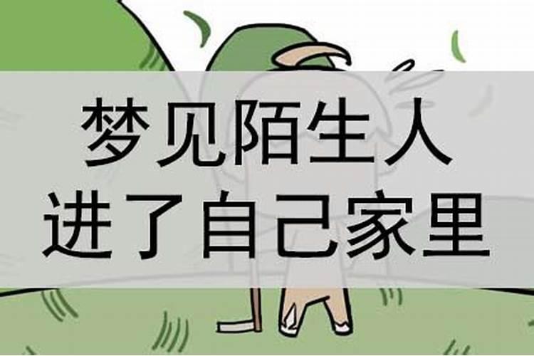 梦到陌生人给自己铺床