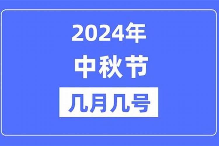 2024年中元节是几月几号农历