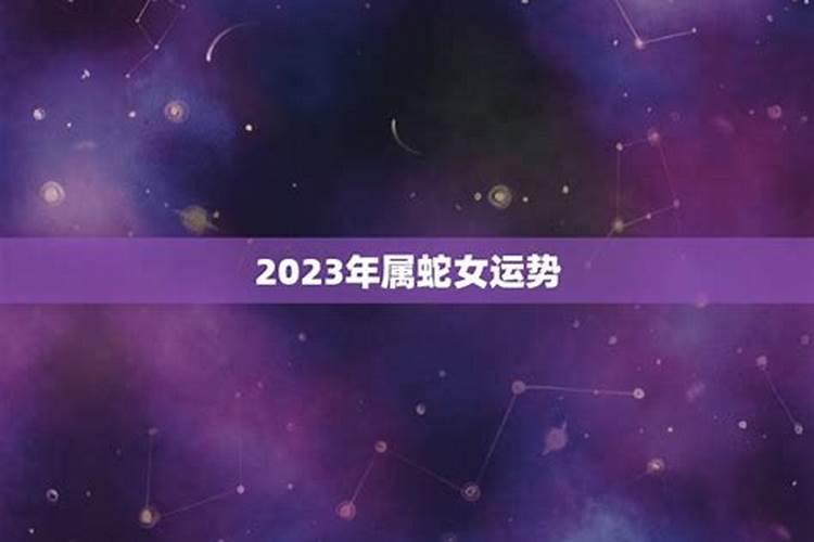 属蛇运势2023年运势如何呢