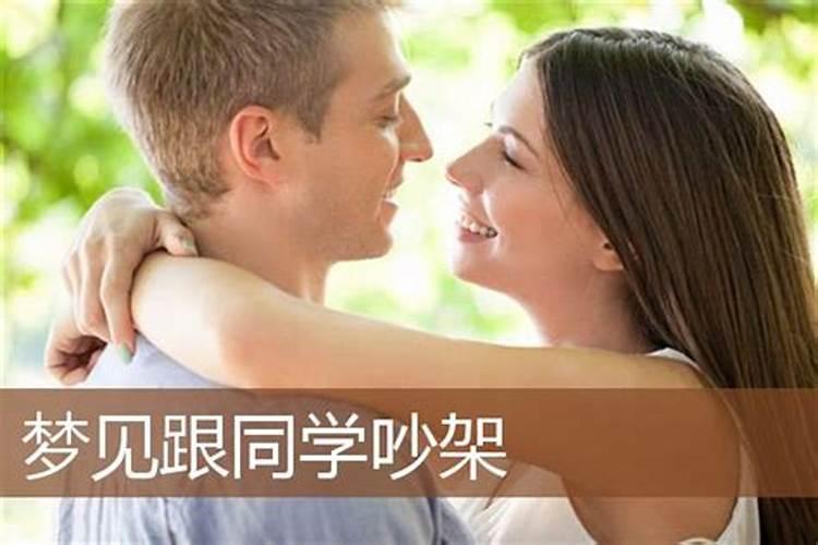 梦见和大学同学发生冲突吵架