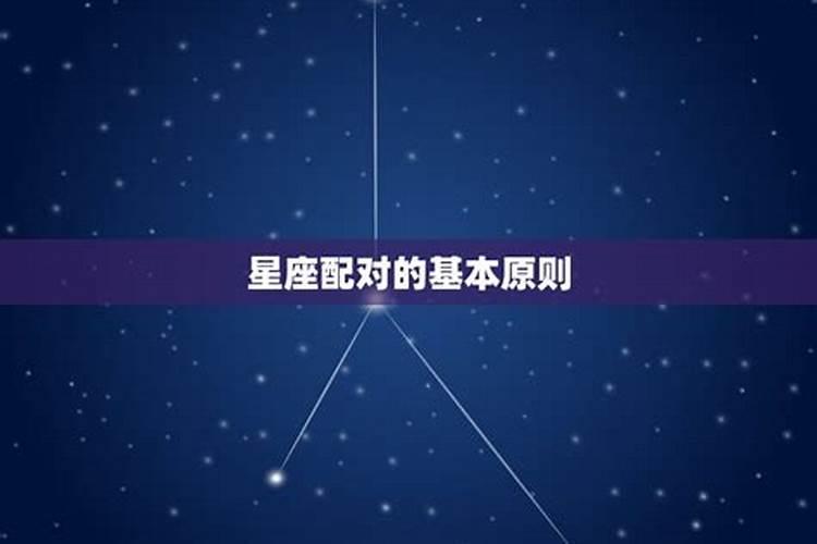 星座配对好八字也会好吗