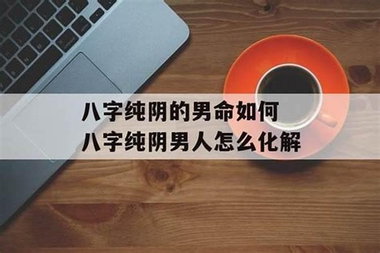 八字纯阴男人婚姻怎么样