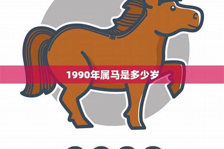 90年属马是多少岁