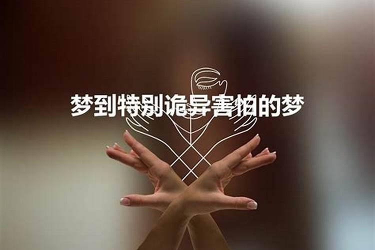 梦到自己最害怕发生的事意味着什么呢周公解梦