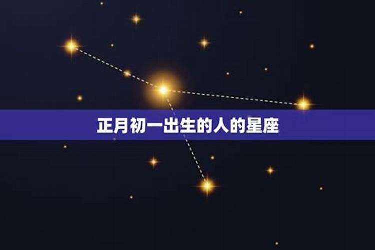 正月初一的星座是什么