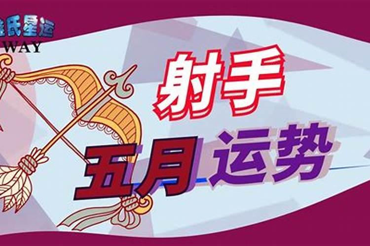 五月生肖运势怎么样