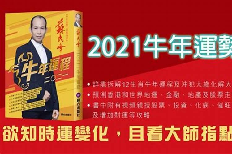 苏民峰2021年十二生肖运势详解