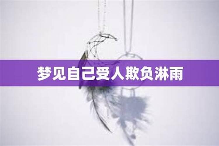 梦见自己的女人被人欺负