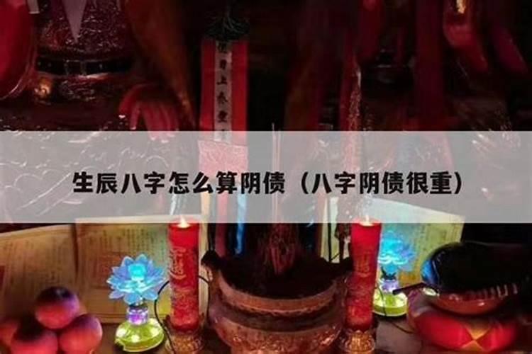 就是八字阴债比较重