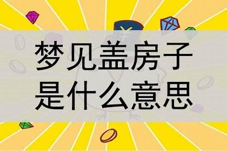 梦到邻居盖新房怎么回事