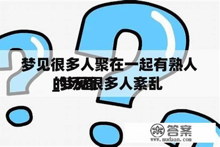 梦见熟人在一起干活或吃饭啥意思