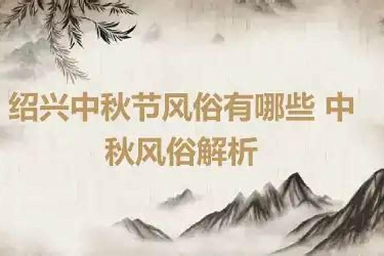 绍兴的中秋节怎么过