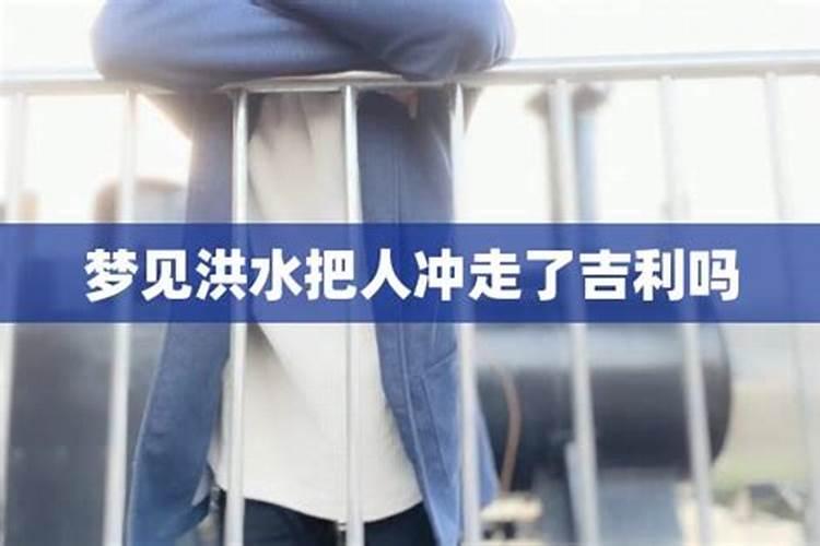 梦见洪水把衣服冲走了周公解梦