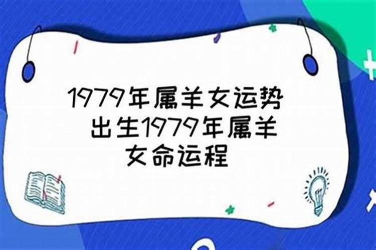 79岀生的人一辈子的运势怎样