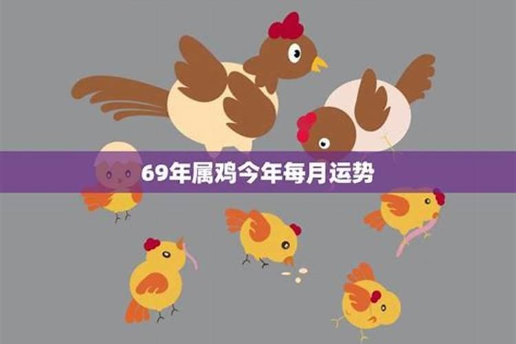 69年鸡女2021年每月运势