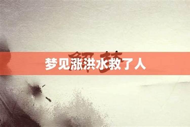 梦到发洪水逃命救了一个人