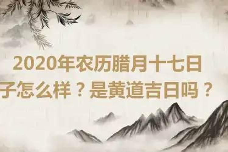 2024年农历腊月二十八是黄道吉日吗