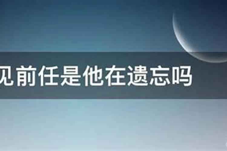 做梦梦见前任怎么回事还是喜欢他