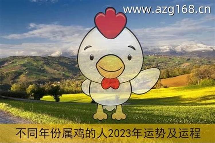 2023年属鸡全年运势