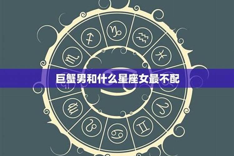 巨蟹男和什么星座最合得来