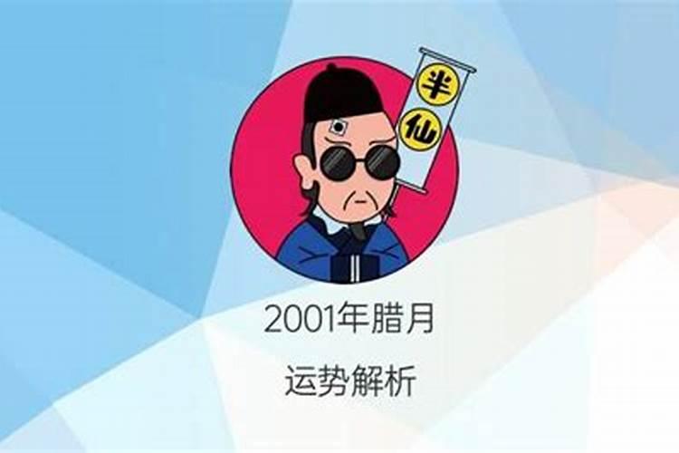 2001年农历腊月二十女孩命运