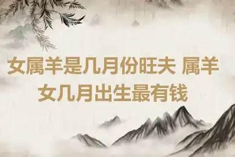 属羊的女人几月份出生命最好