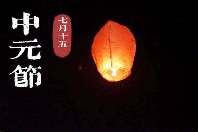 中元节除了祭祖还有什么