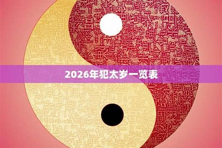 2026年犯太岁一览表