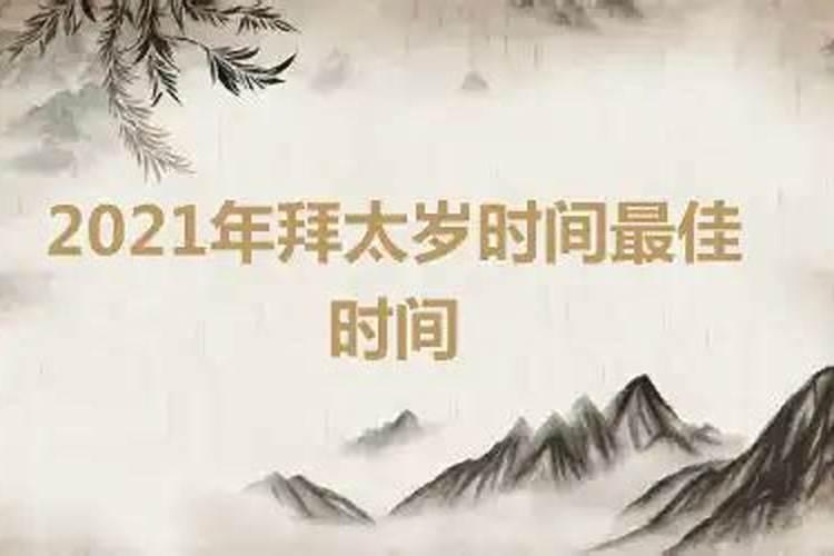 2021化太岁时间