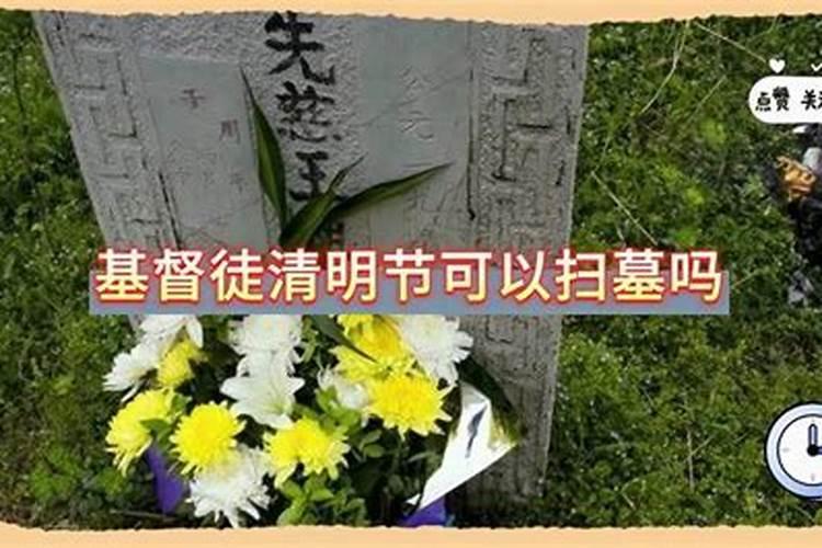 清明节基督徒可以上坟吗