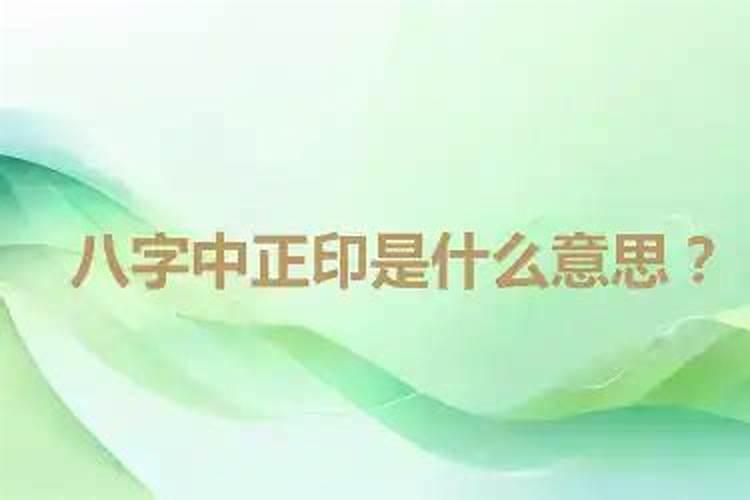 八字排盘中正印是什么意思