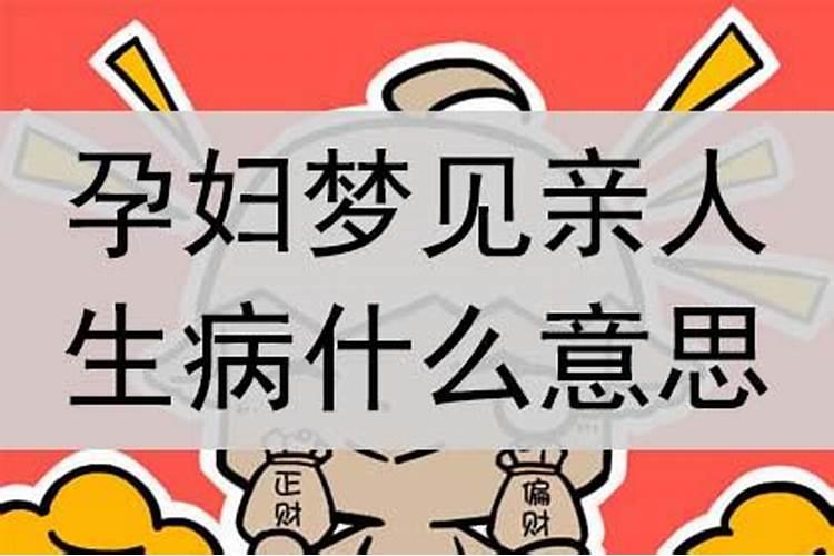 孕妇做梦梦见亲人生病了是什么意思周公解梦