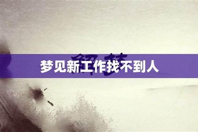 梦见换了新工作遇到很多熟人