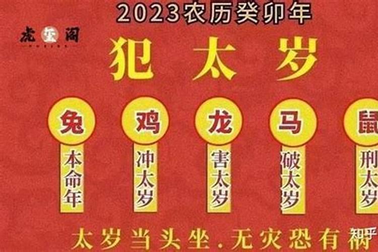 犯太岁该怎么化解2023