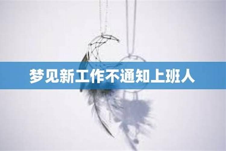 梦见到了新的工作岗位