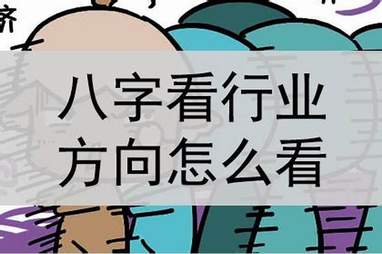 八字论职业及病灾