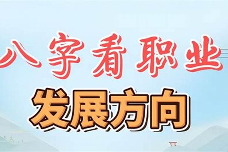 八字看你职业